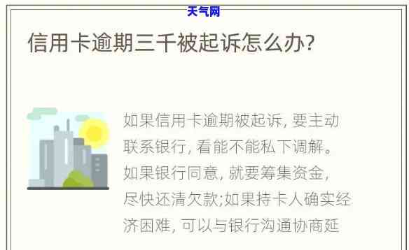 信用卡逾期3千会起诉吗，信用卡逾期3千是否会遭到起诉？你需要了解的关键信息