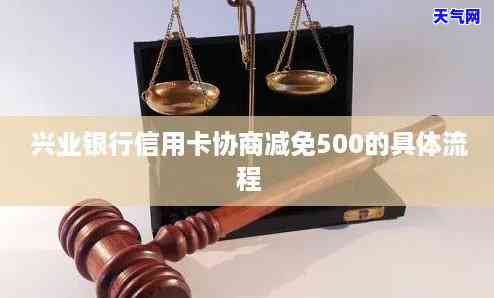 兴业银行信用卡协商减免500-兴业银行信用卡协商减免500元