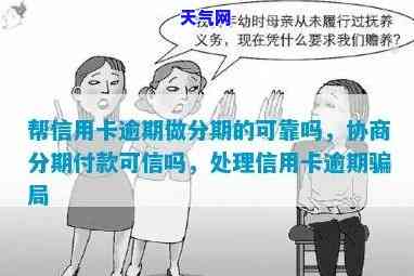 帮信用卡逾期客户协商分期付款：可信吗？安全吗？