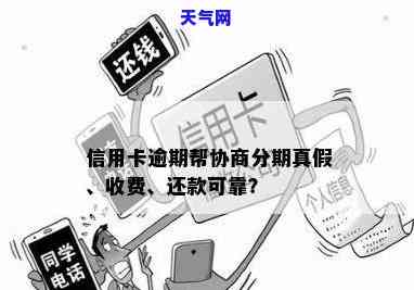 帮信用卡逾期客户协商分期付款：可信吗？安全吗？