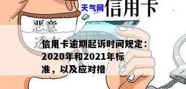 2020年信用卡起诉标准，2020年信用卡逾期诉讼标准解读