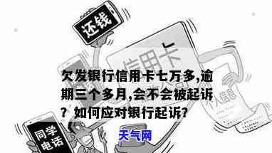 欠信用卡七万元被起诉-欠信用卡七万元被起诉会怎么样