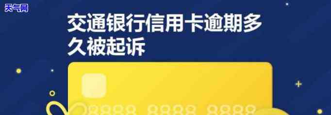 交通银行信用卡呆账起诉流程，深入了解：交通银行信用卡呆账的起诉流程