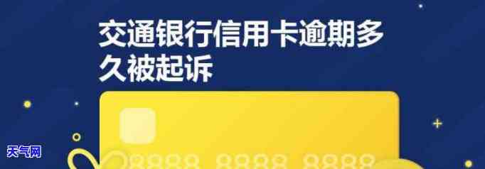 交通银行信用卡起诉，交通银行信用卡逾期未还遭起诉，该如何应对？