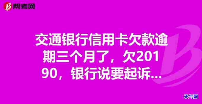 交通银行信用卡起诉，交通银行信用卡逾期未还遭起诉，该如何应对？