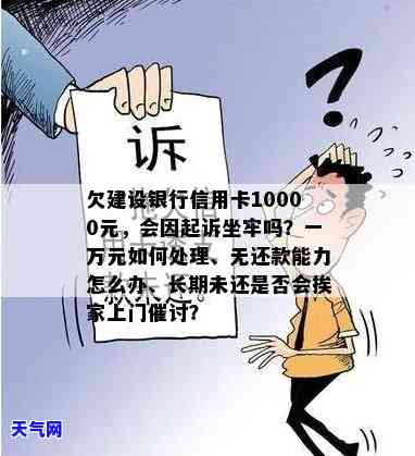 欠建设银行信用卡10000钱起诉会不会坐牢，欠建设银行信用卡10000元被起诉是否会有牢狱之灾？