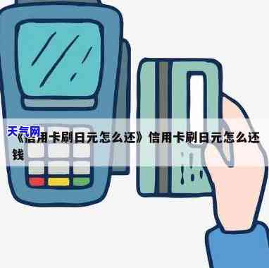 详解信用卡日元还款方式及操作步骤