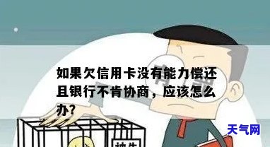 如果欠信用卡没有办法还协商不了怎么办，信用卡欠款无法偿还且协商无果，如何应对？