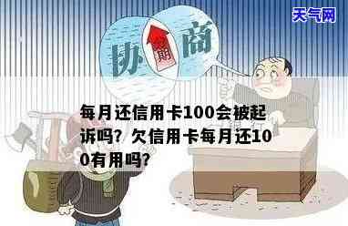 欠信用卡1万多每月还100可以吗？后果是什么？可能被起诉吗？