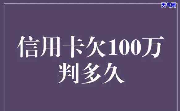 欠信用卡1万多每月还100可以吗？后果是什么？可能被起诉吗？