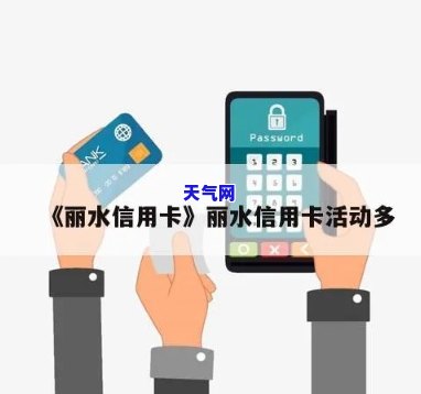 丽水有还信用卡的吗-丽水能办的信用卡