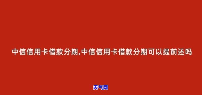 中信信用卡分期可以提前还-中信信用卡分期可以提前还款吗