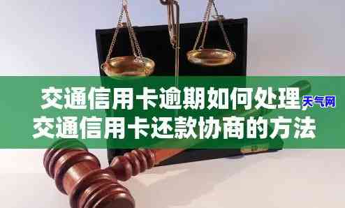 交通信用卡协商还款怎么还款，如何通过协商还款解决交通信用卡债务问题