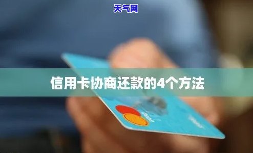 欠信用卡4万如何协商还款？详解方法与技巧