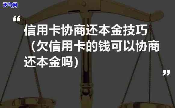 怎么协商还信用卡只还本金-怎么协商还信用卡只还本金的钱