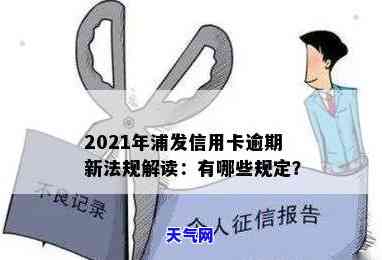 2021年浦发信用卡逾期新法规详解