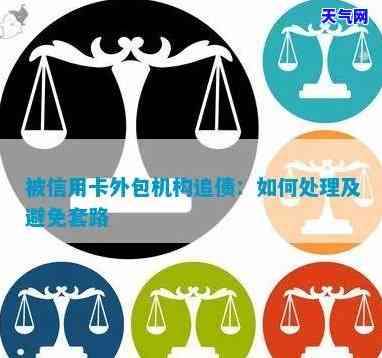 被信用卡外包机构，遭遇信用卡外包机构：如何应对与解决