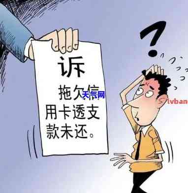 欠信用卡两个月：会被告上法庭吗？未还影响严重