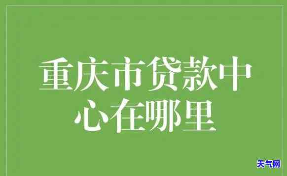 重庆忠县贷款联系方式大全：公司电话、查询方式一网打尽！