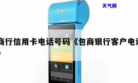 包商银行信用卡电话多少，查询包商银行信用卡电话号码