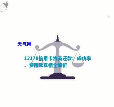 12378银监局介入信用卡协商还款：真的有效吗？