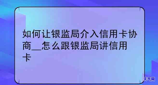 银监局介入信用卡协商，信用卡协商难题？银监局出面解决！