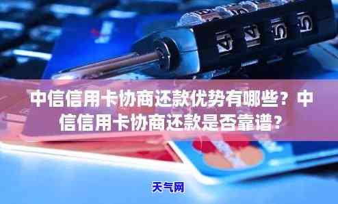 中信信用卡协商还款好还吗安全吗，中信信用卡协商还款：可行性与安全性分析