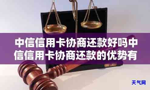 中信信用卡协商还款好还吗安全吗，中信信用卡协商还款：可行性与安全性分析