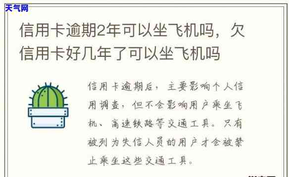 欠信用卡钱没还能坐飞机吗，信用卡欠款未还，能否顺利乘坐飞机？