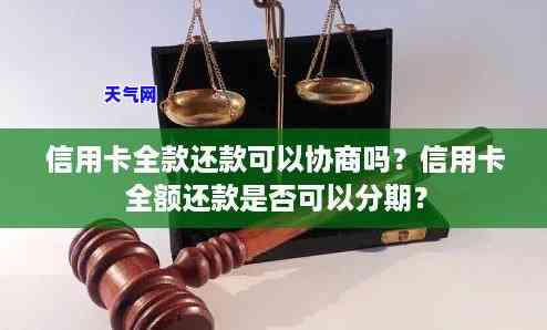 信用卡要求还全款能协商吗-信用卡要求还全款能协商吗合法吗