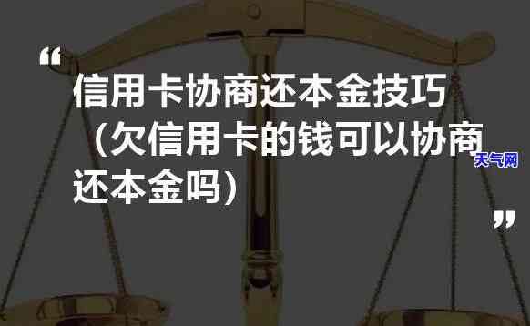 怎么跟信用卡协商只还本金，如何与银行协商只偿还信用卡本金？