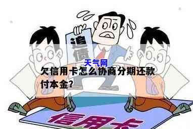 欠信用卡11万怎么协商还本金，如何协商解决信用卡欠款11万元的本金问题？