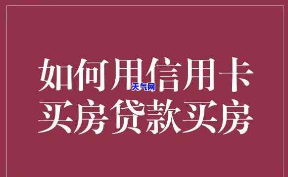 大额信用卡买房，用大额信用卡购房：你应该知道的一切