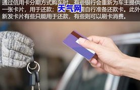 特斯拉信用卡分期购车：利率多少？