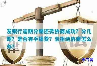 发协商还款：一般可分几期？