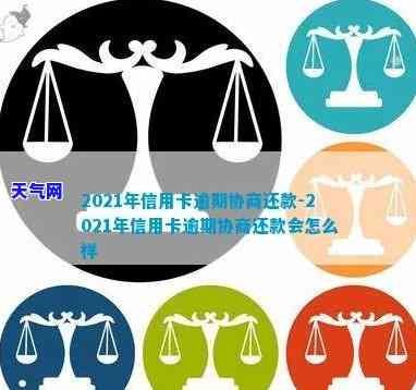 2021年信用卡协商还款，如何在2021年成功进行信用卡协商还款？