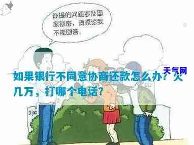 如果银行不同意协商还款会怎么样，协商还款遭拒：当银行说不，你会面临什么？