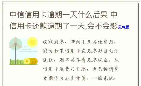 中信信用卡,晚还款一星期有啥影响，中信信用卡晚还款一周会有哪些影响？