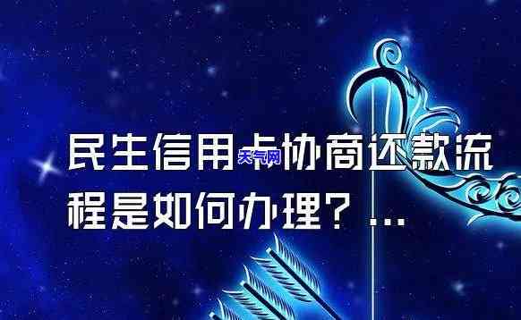 民生银行信用卡协商部门是什么？