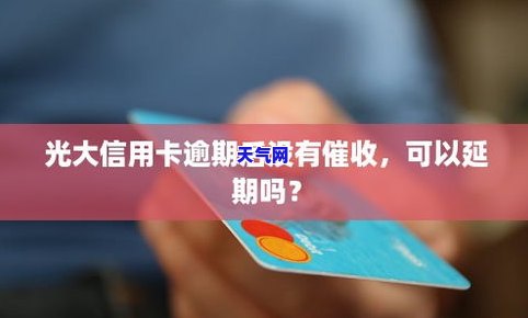 光大信用卡逾期一年没-光大信用卡逾期一年没怎么办