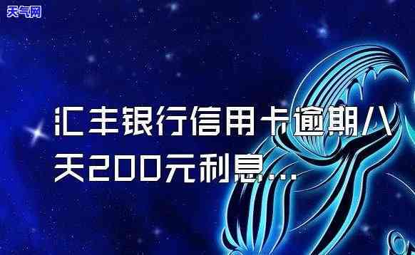 如何计算汇丰银行逾期金额及其利息？