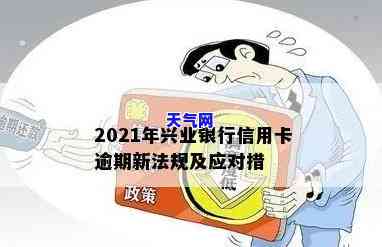 我兴业银行信用卡逾期了还不上怎么办？2021年新规解析