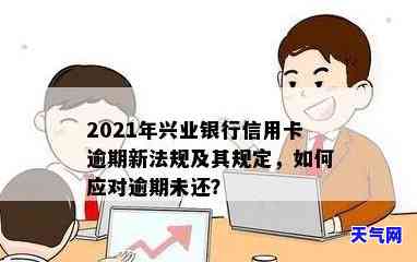 我兴业银行信用卡逾期了还不上怎么办？2021年新规解析