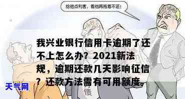 我兴业银行信用卡逾期了还不上怎么办？2021年新规解析