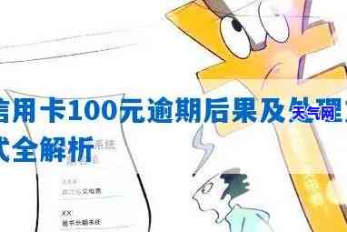 欠信用卡100块逾期一年，逾期一年，欠信用卡100元的后果