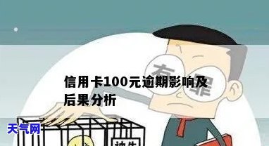 欠信用卡100块逾期一年，逾期一年，欠信用卡100元的后果