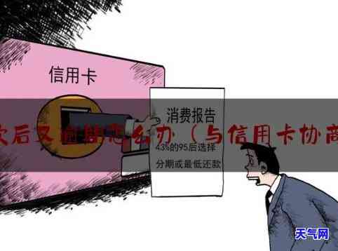 与信用卡协商成功后又逾期：如何避免再次违约并应对可能的法律诉讼