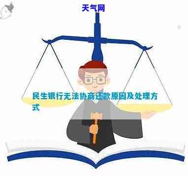 民生银行不同意协商分期：如何解决还款问题？