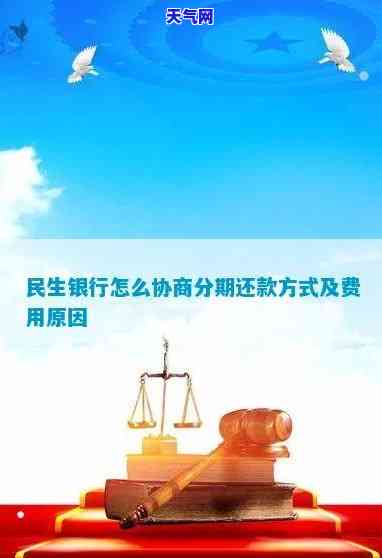 民生银行不同意协商分期：如何解决还款问题？