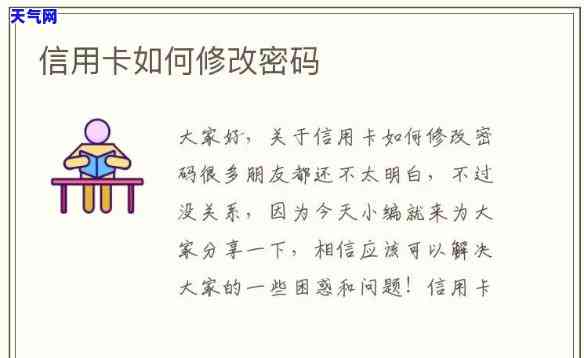 怎么修改自己的信用卡密码，如何修改信用卡密码？